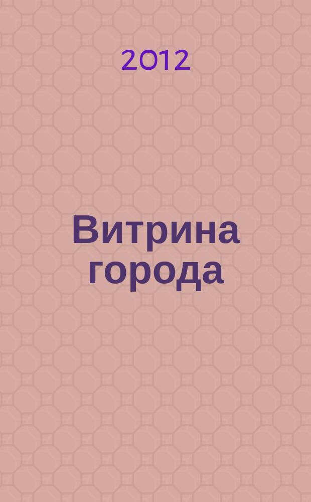 Витрина города : рекламнол-информационный журнал. 2012, № 3, сент.