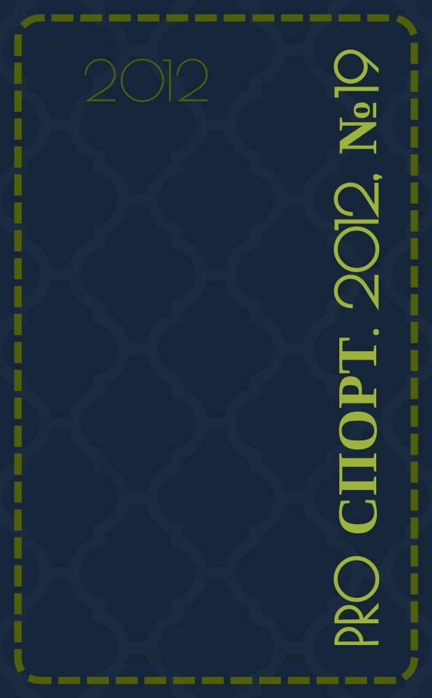 Pro спорт. 2012, № 19 (206)