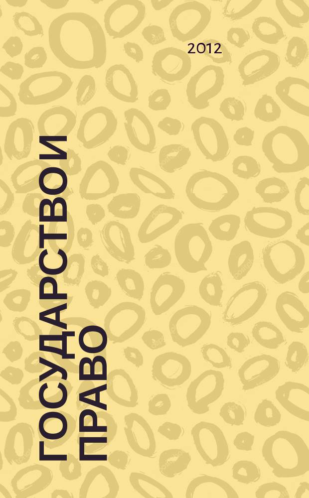 Государство и право : Ежемес. журн. 2012, № 9