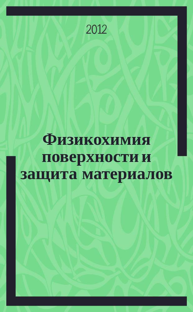 Физикохимия поверхности и защита материалов : журнал Российской академии наук. Т. 48, № 5