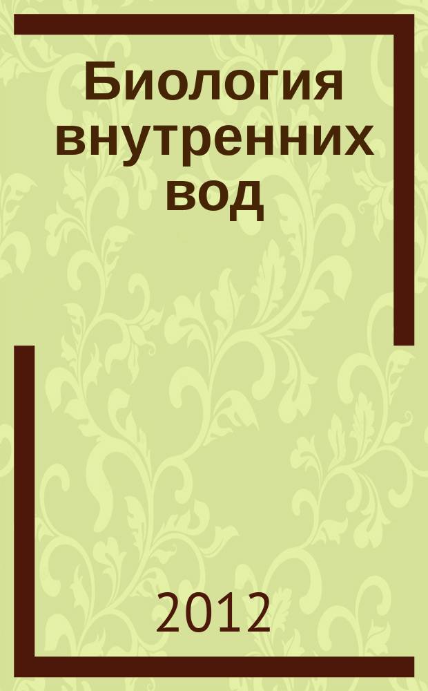 Биология внутренних вод : Журн. учрежден Ин-том биологии внутр. вод им. И.Д. Папанина Рос. акад. наук, Гидробиол. о-вом Рос. акад. наук при содействии Науч. совета по пробл. гидробиологии и ихтиологии Рос. акад. наук. 2012, № 3
