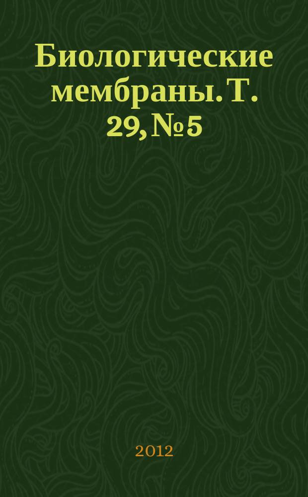 Биологические мембраны. Т. 29, № 5