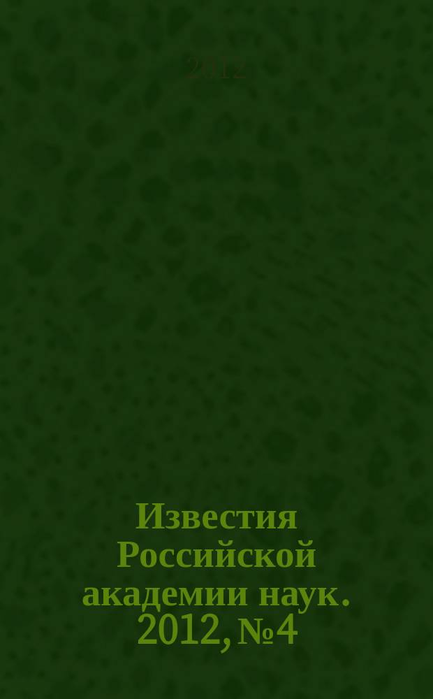 Известия Российской академии наук. 2012, № 4