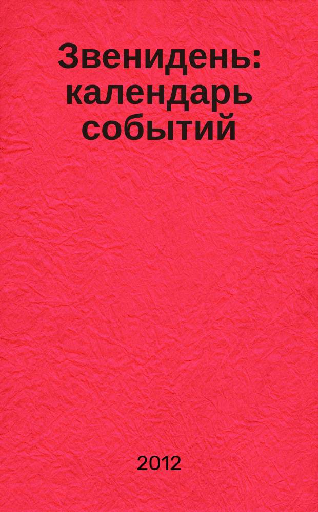 Звенидень : календарь событий: культура, искусство. 2012, № 8