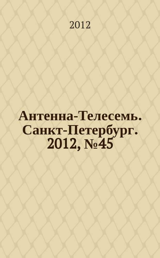 Антенна-Телесемь. Санкт-Петербург. 2012, № 45 (833)