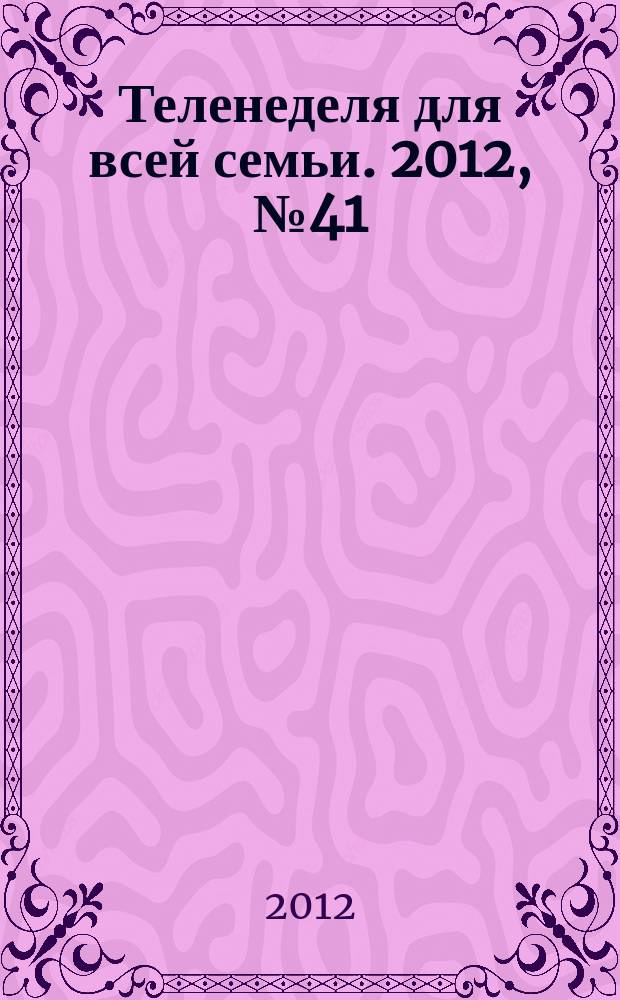 Теленеделя для всей семьи. 2012, № 41 (340)