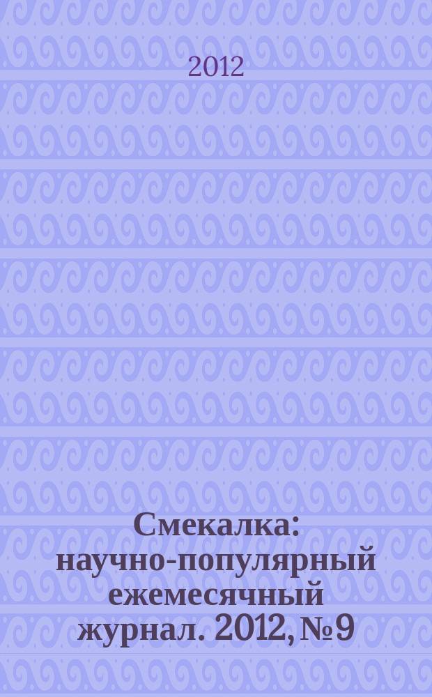 Смекалка : научно-популярный ежемесячный журнал. 2012, № 9
