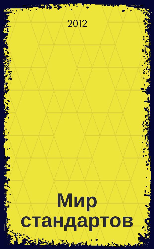 Мир стандартов : ежемесячный журнал официальное издание Федерального агентства по техническому регулированию и метрологии. 2012, № 7 (68)
