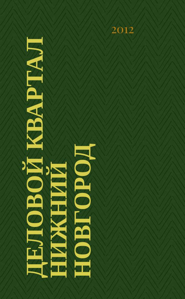 Деловой квартал Нижний Новгород : главный деловой журнал города информационно-рекламное издание. 2012, № 19 (195)