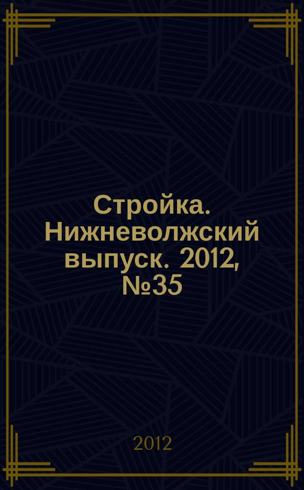 Стройка. Нижневолжский выпуск. 2012, № 35 (439)