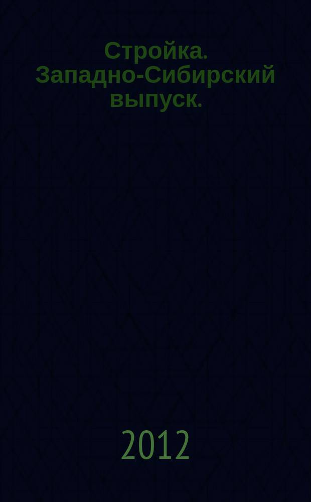 Стройка. Западно-Сибирский выпуск. : рекламно-информационный журнал