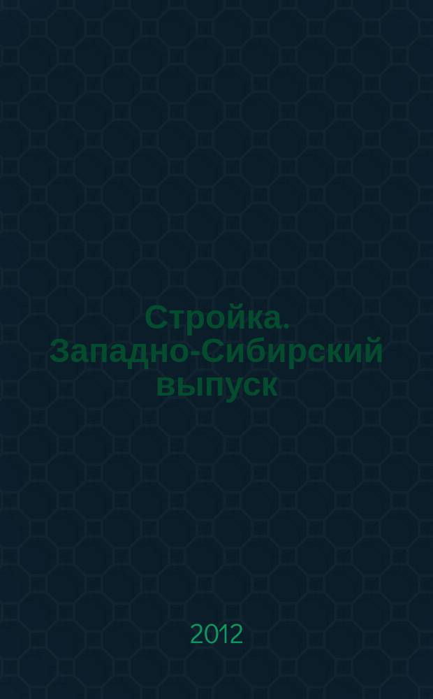 Стройка. Западно-Сибирский выпуск : рекламно-информационный журнал. 2012, № 40 (716)