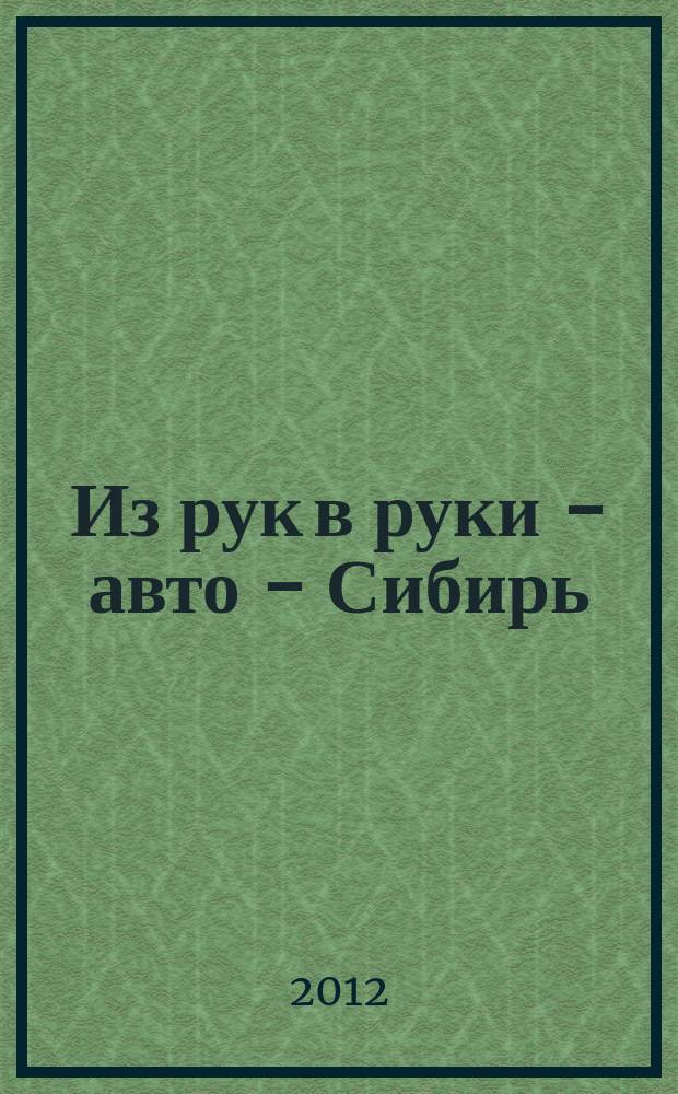 Из рук в руки - авто - Сибирь : еженедельник фотообъявлений. 2012, № 37 (433)