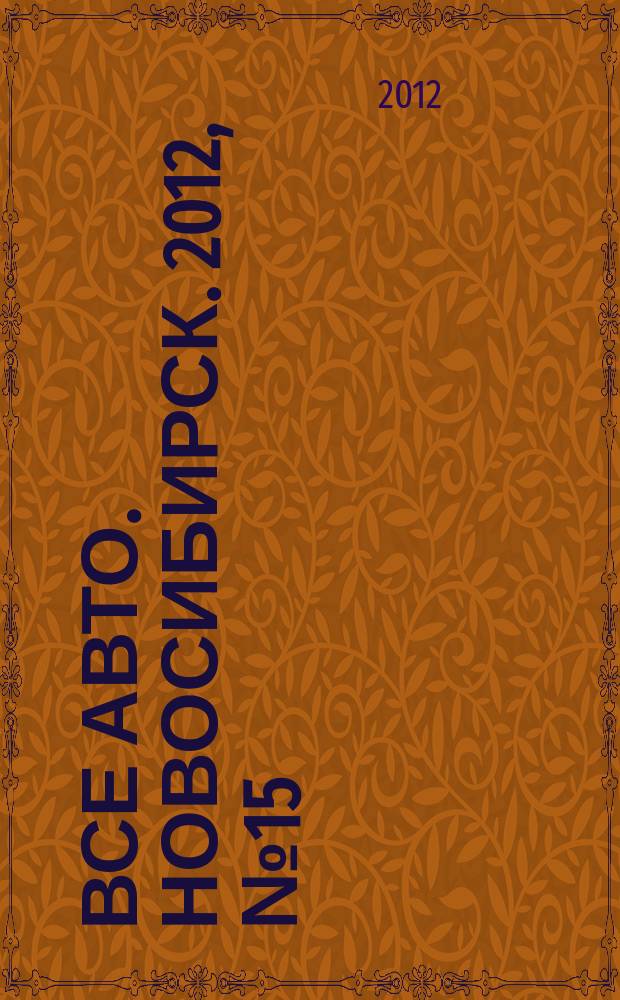 Все авто. Новосибирск. 2012, № 15 (236)