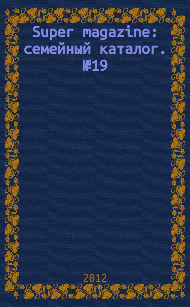 Super magazine : семейный каталог. № 19
