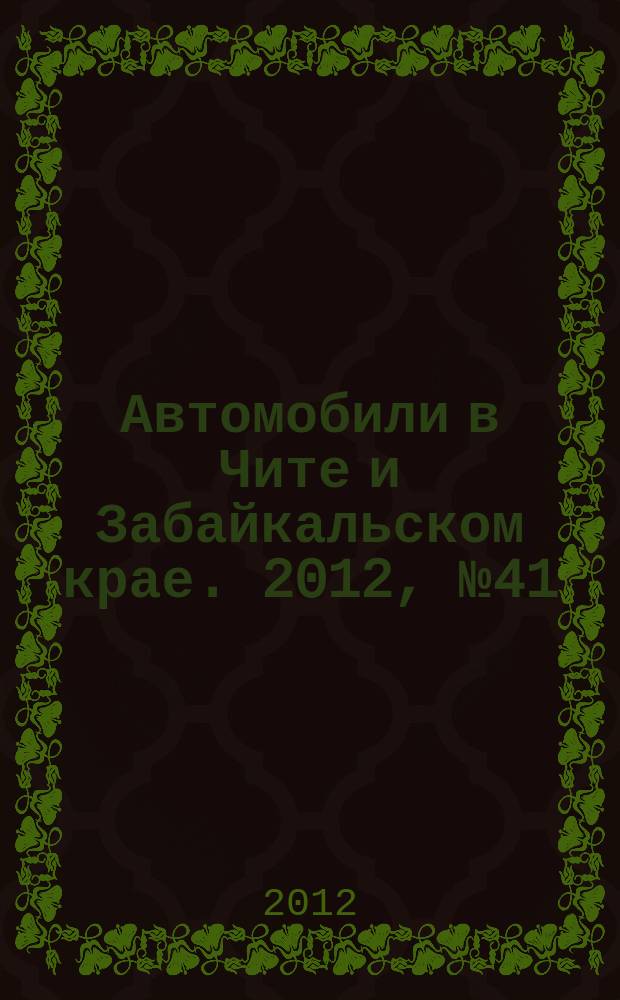 Автомобили в Чите и Забайкальском крае. 2012, № 41