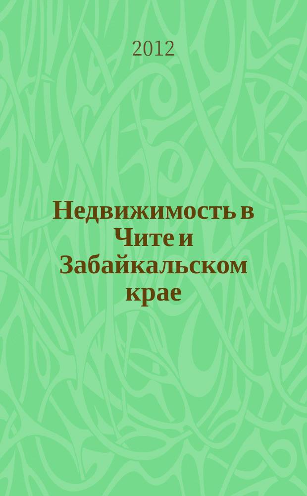 Недвижимость в Чите и Забайкальском крае : ваша реклама. 2012, № 40