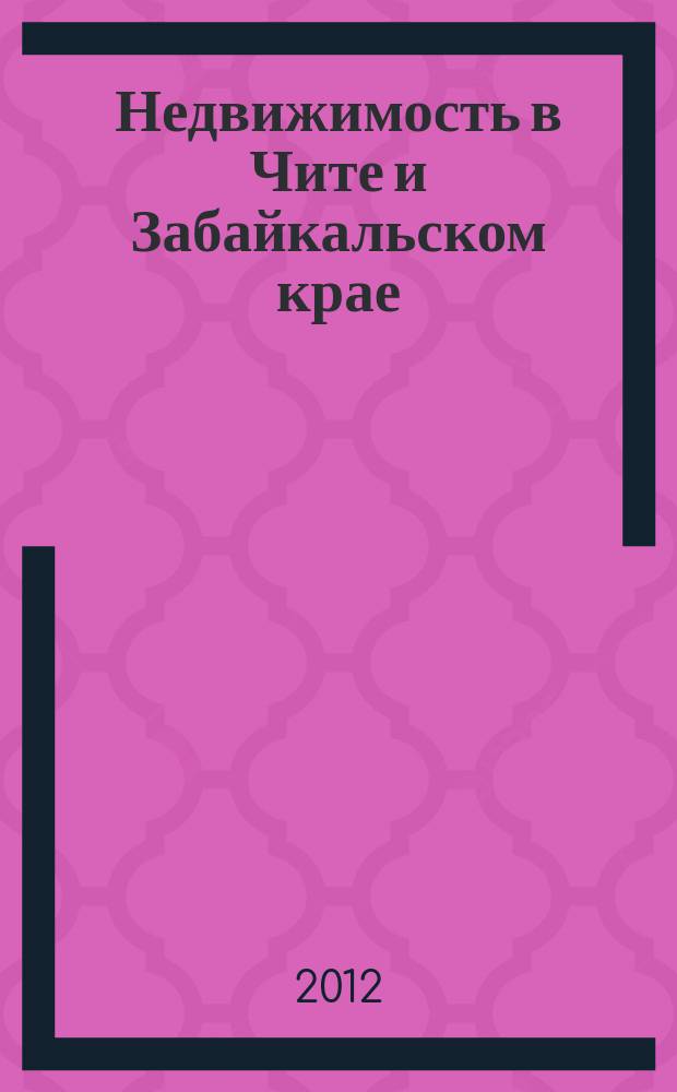 Недвижимость в Чите и Забайкальском крае : ваша реклама. 2012, № 41
