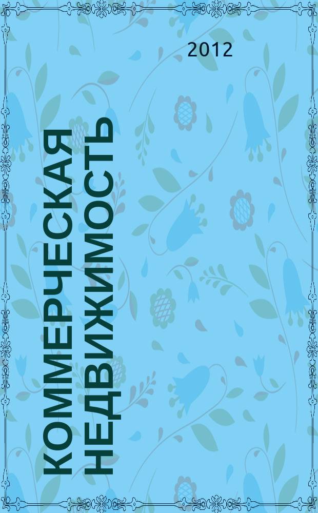 Коммерческая недвижимость : городской каталог недвижимости. 2012, № 35 (641)