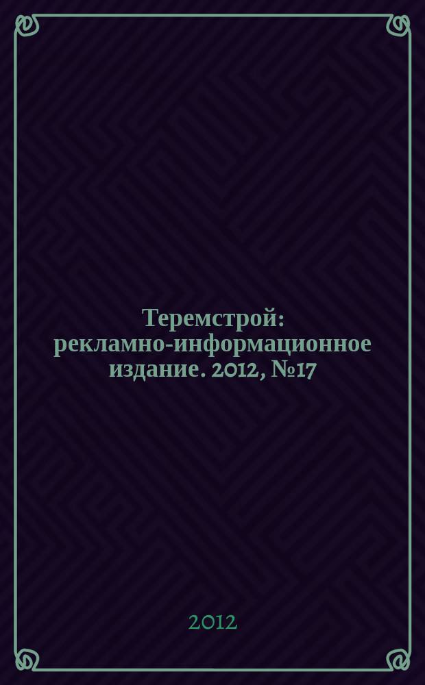 Теремстрой : рекламно-информационное издание. 2012, № 17 (70)