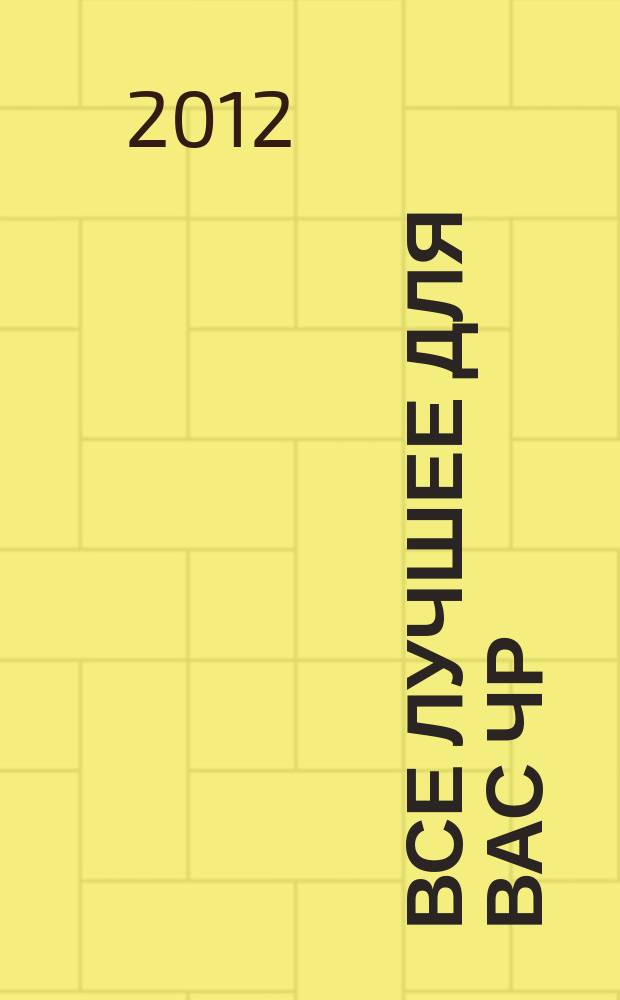 Все лучшее для вас ЧР : беспл. рекл.-информ. еженед. 2012, № 9