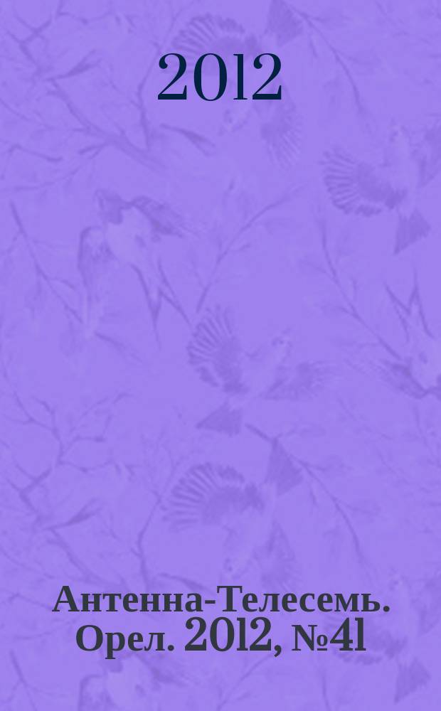Антенна-Телесемь. Орел. 2012, № 41 (705)