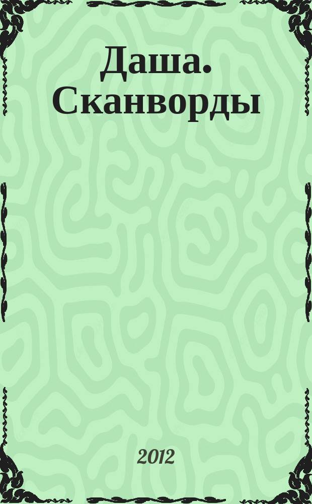 Даша. Сканворды : решаем припеваючи. 2012, № 11