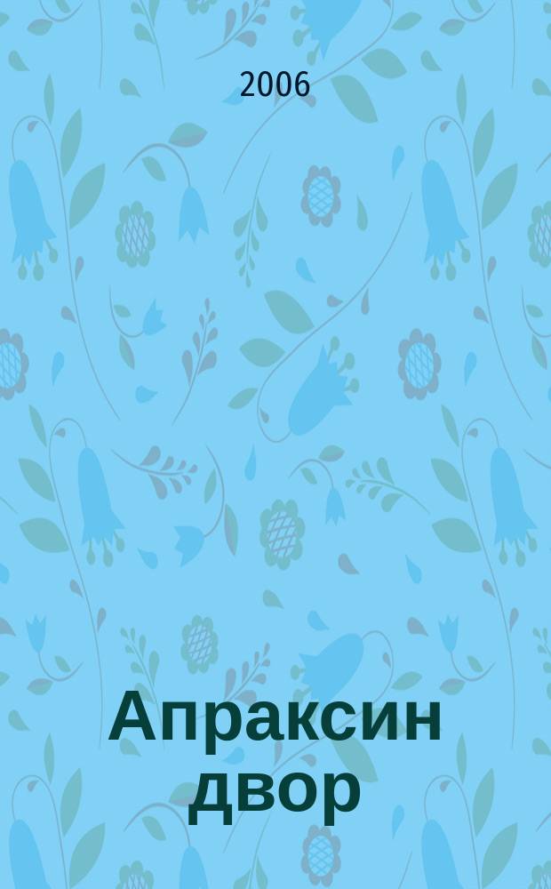 Апраксин двор : рекламно-информационный бюллетень. 2006, № 1 (618)