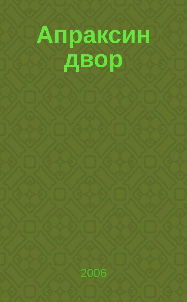 Апраксин двор : рекламно-информационный бюллетень. 2006, № 4 (621)