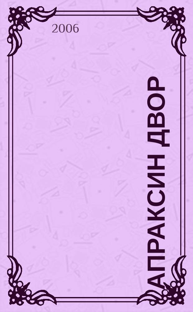 Апраксин двор : рекламно-информационный бюллетень. 2006, № 7 (624)