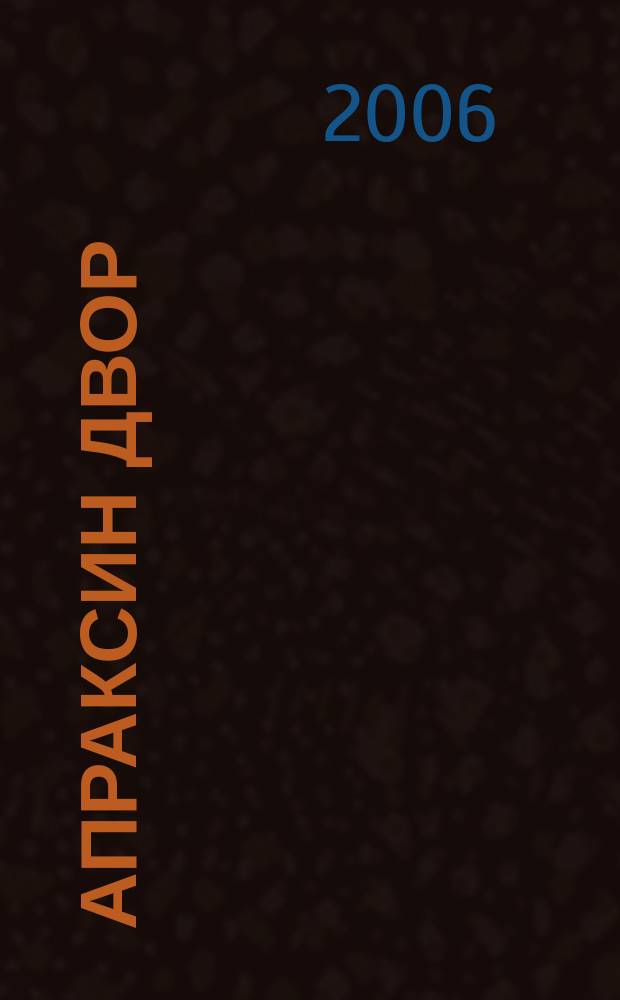 Апраксин двор : рекламно-информационный бюллетень. 2006, № 8 (625)