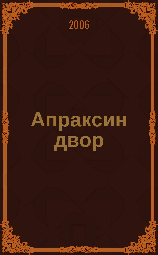 Апраксин двор : рекламно-информационный бюллетень. 2006, № 11 (628)