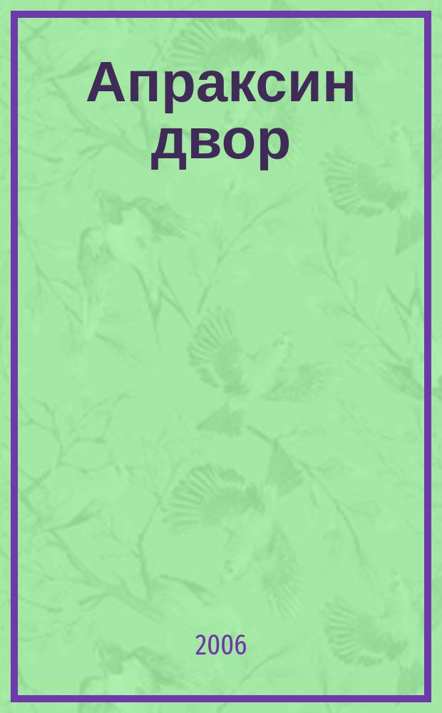 Апраксин двор : рекламно-информационный бюллетень. 2006, № 13 (630)