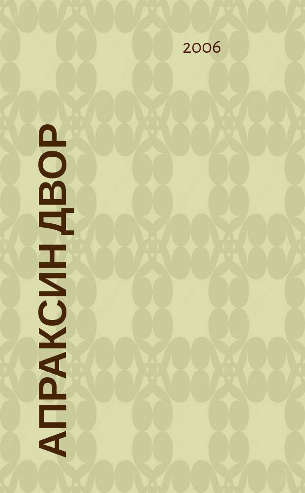 Апраксин двор : рекламно-информационный бюллетень. 2006, № 15 (632)