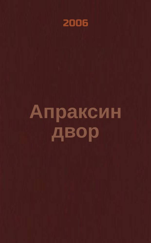 Апраксин двор : рекламно-информационный бюллетень. 2006, № 16 (633)