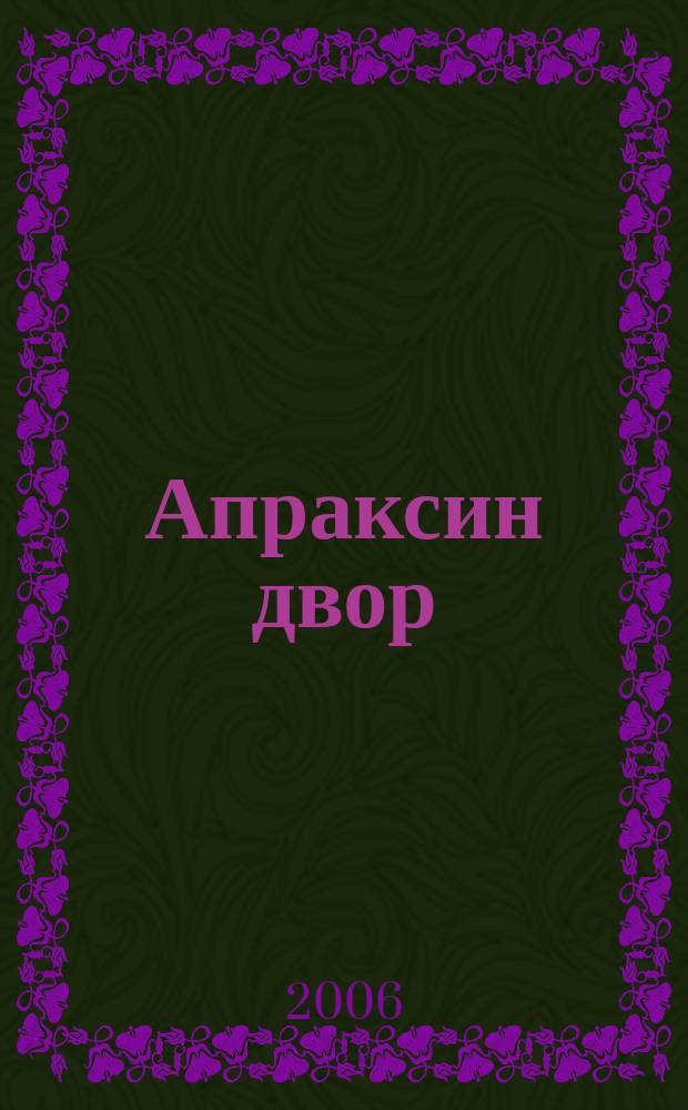 Апраксин двор : рекламно-информационный бюллетень. 2006, № 23 (640)