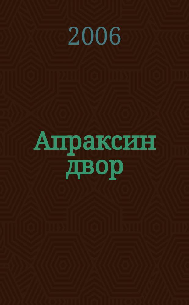 Апраксин двор : рекламно-информационный бюллетень. 2006, № 30 (647)