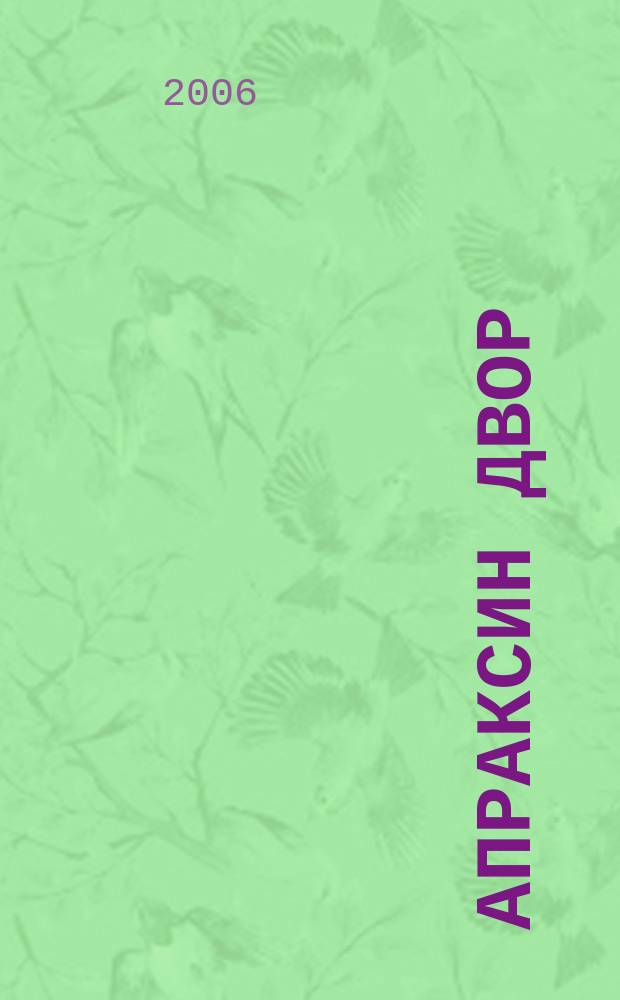 Апраксин двор : рекламно-информационный бюллетень. 2006, № 43 (660)
