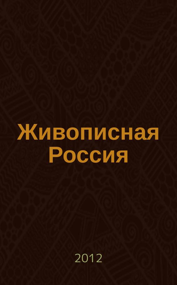 Живописная Россия : Рос. геогр. журн. 2012, 4 (77)