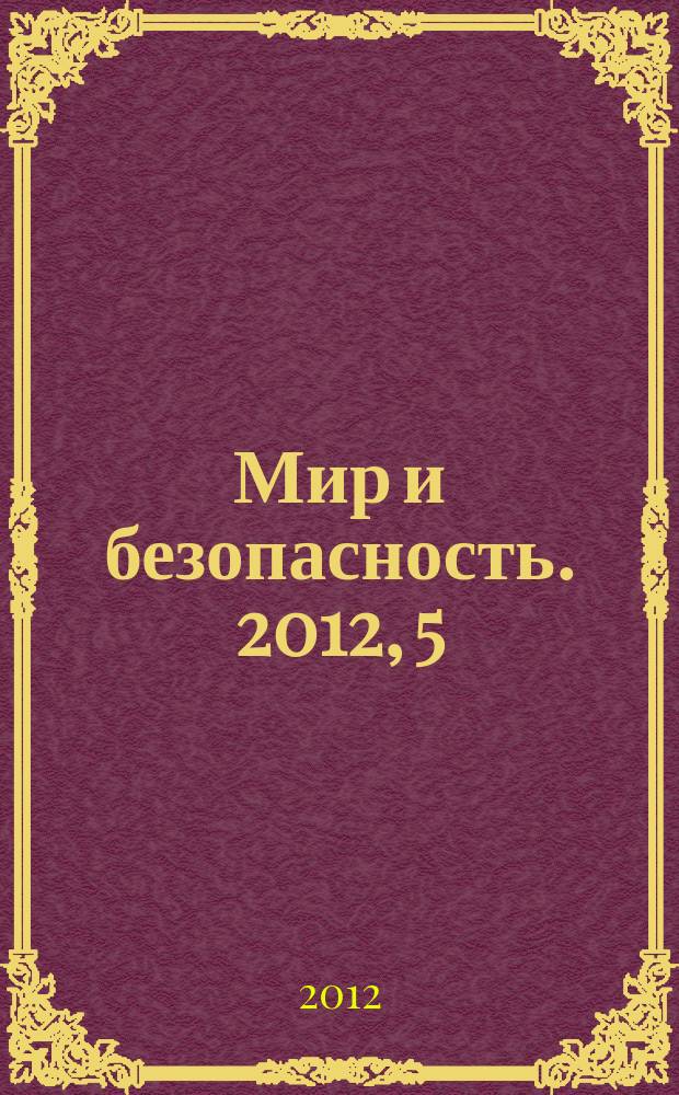 Мир и безопасность. 2012, 5 (103)