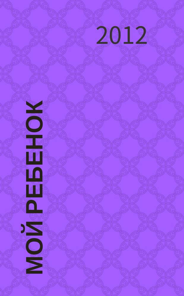 Мой ребенок : специальный выпуск. 2012, № 4 : Здоровый малыш