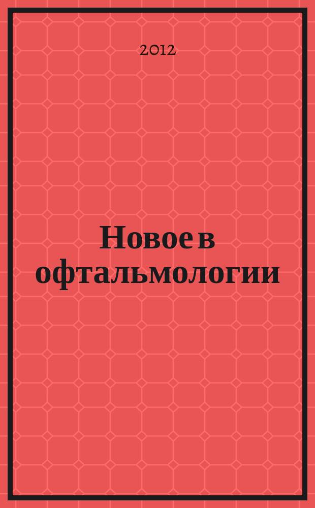 Новое в офтальмологии : Реф. журн. 2012, № 3