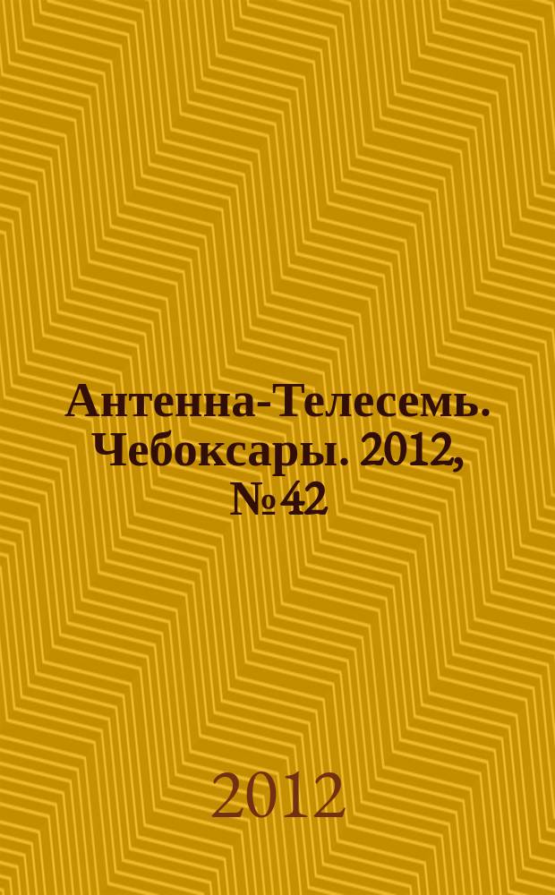 Антенна-Телесемь. Чебоксары. 2012, № 42 (207)