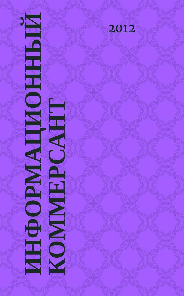 Информационный коммерсант : рекламно-информационный журнал. 2012, № 10 (143)