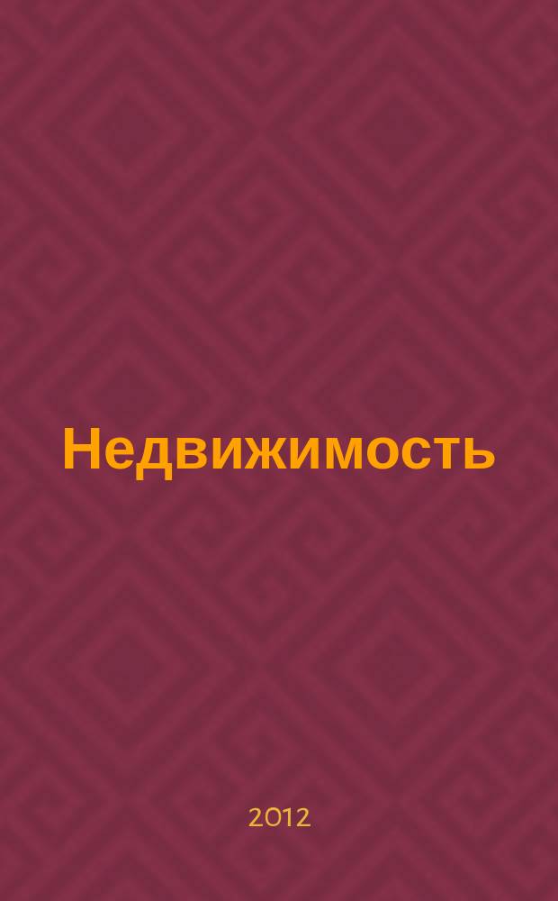 Недвижимость : цены. Статистика. Новости рынка. 2012, № 38 (769)