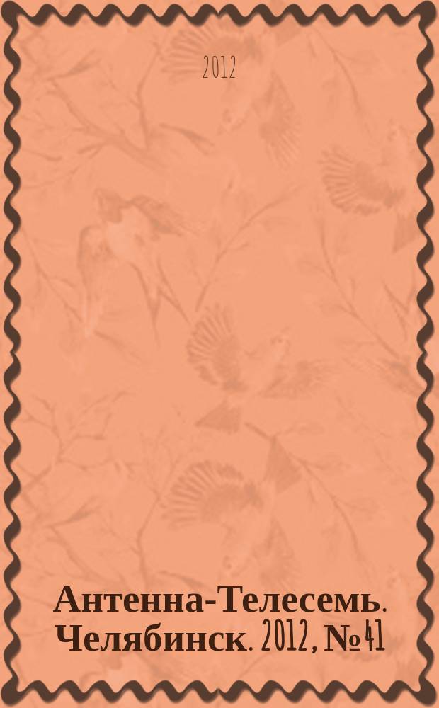 Антенна-Телесемь. Челябинск. 2012, № 41 (548)