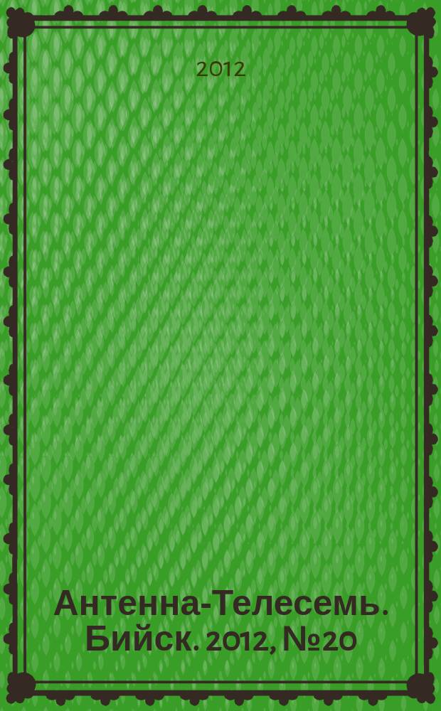 Антенна-Телесемь. Бийск. 2012, № 20 (272)