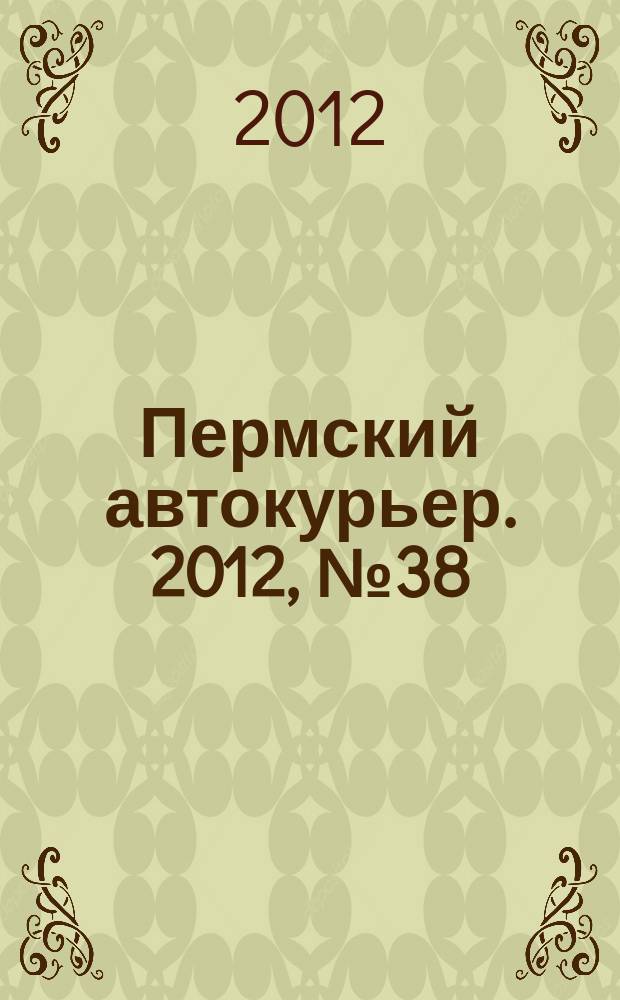 Пермский автокурьер. 2012, № 38 (457)