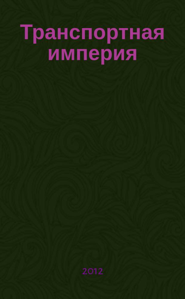 Транспортная империя : всерос. рекл.-информ. журн. 2012, № 37 (481)