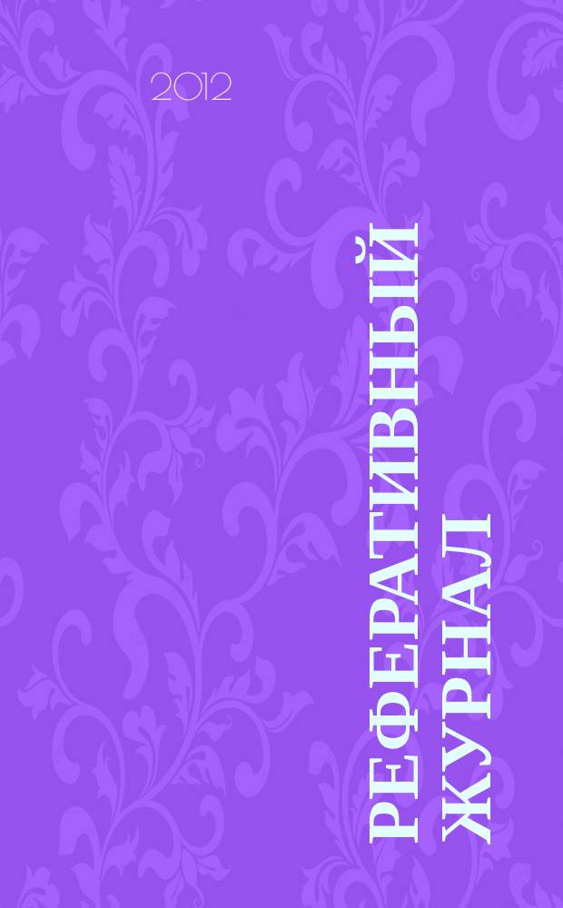 Реферативный журнал : Отд. вып. 2012, № 10